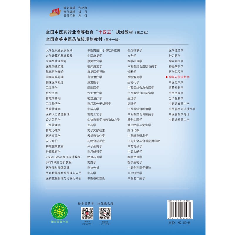 神经定位诊断学中医药行业高等教育十四五规划教材新世纪第三版供中医针灸推拿等专业用王东岩主编中国中医药出版社9787513282581
