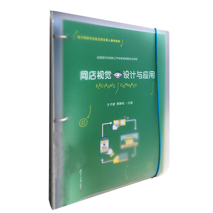 网店视觉设计与应用活页电子商务专业校企双元育人教材系列 王子健编著 复旦大学出版社 电子商务专业教材 网站设计9787309151015