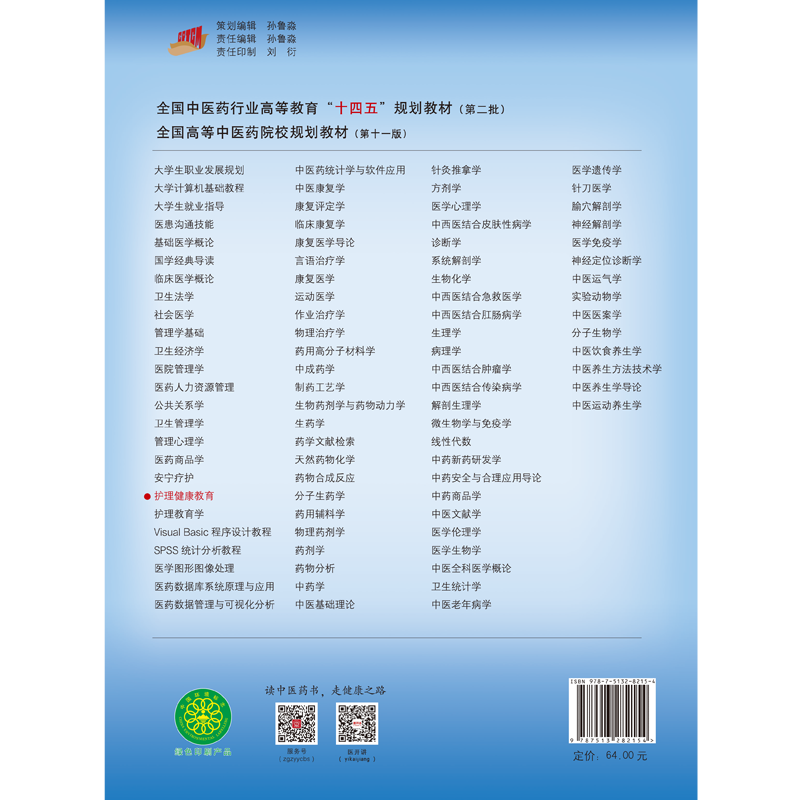 护理健康教育 全国中医药行业高等教育十四五规划教材第十一版 供护理学专业用 王芳主编 中国中医药出版社9787513282154