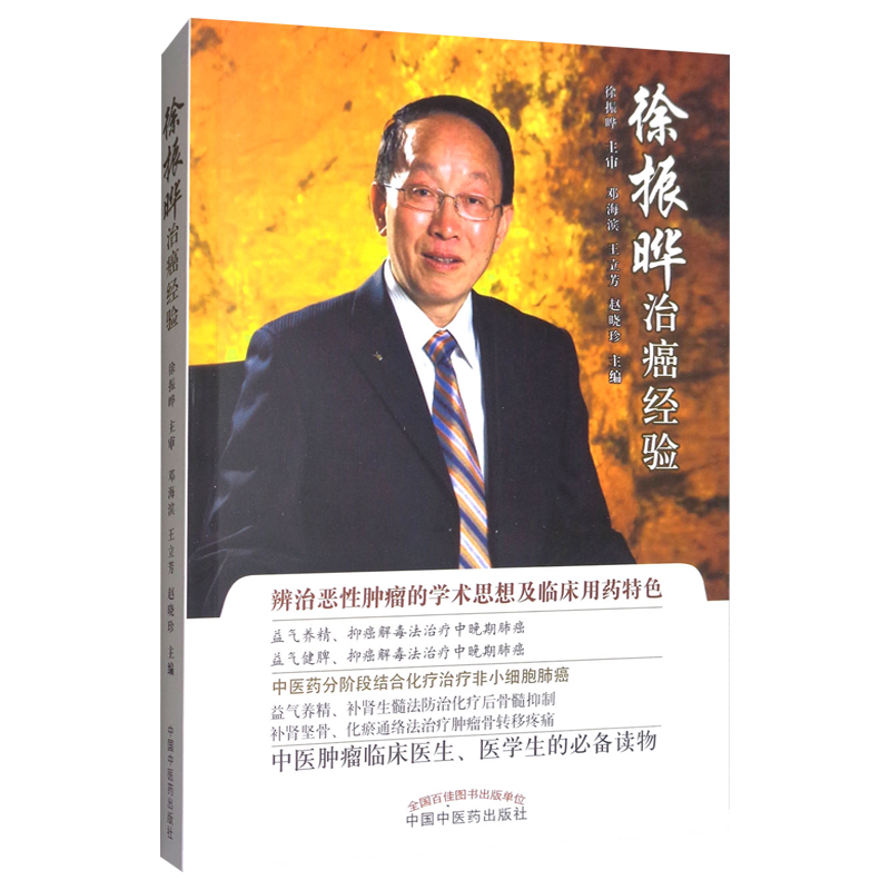 现货 徐振晔培本解毒治癌五十年经验荟萃 邓海滨等主编 中国中医药出版社 辨治恶性肿瘤的学术思想及临床经验