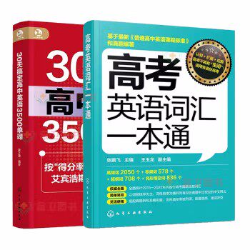 2册高考英语词汇一本通+30天搞定高中英语3500单词 高考英语词汇记忆技巧 高考英语词汇历年考试真题 高中英语辅导书籍