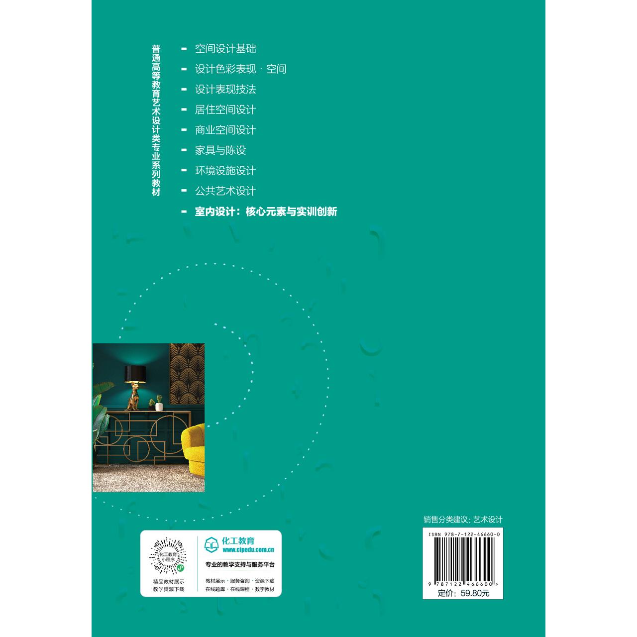 室内设计 核心元素与实训创新 室内设计理论基础 室内空间基本概念到具体设计要素 普通高等院校室内设计环境艺术设计等专业参考书