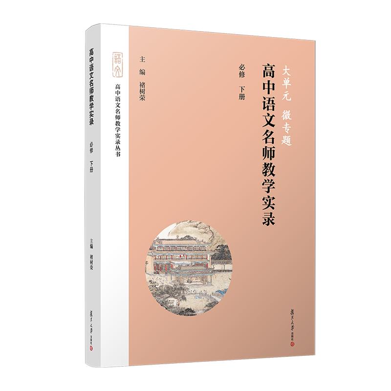 大单元·微专题——高中语文名师教学实录·必修下册 褚树荣 复旦大学出版社9787309169034