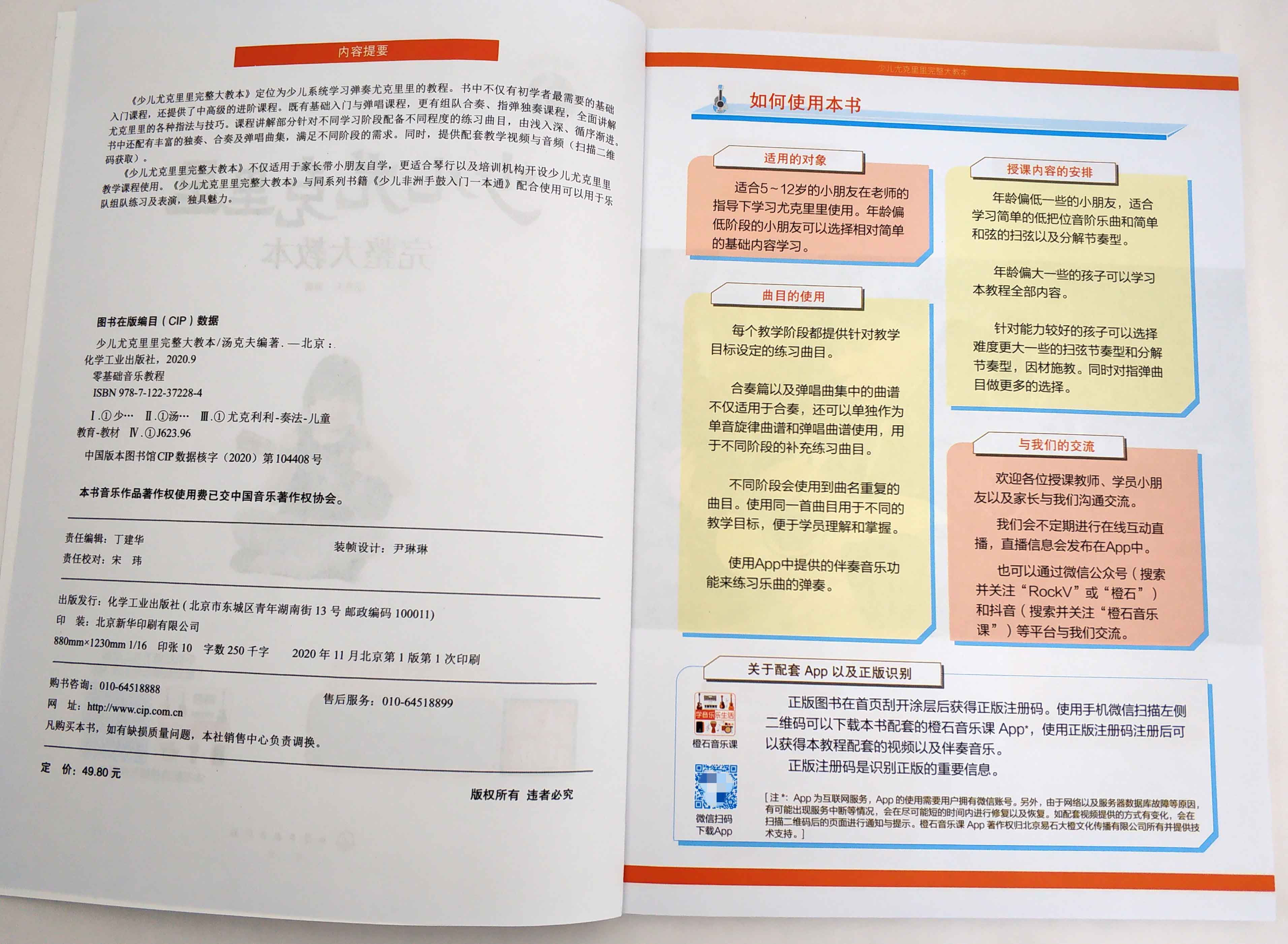 零基础音乐教程--少儿尤克里里完整大教本 汤克夫 化学工业出版社9787122372284