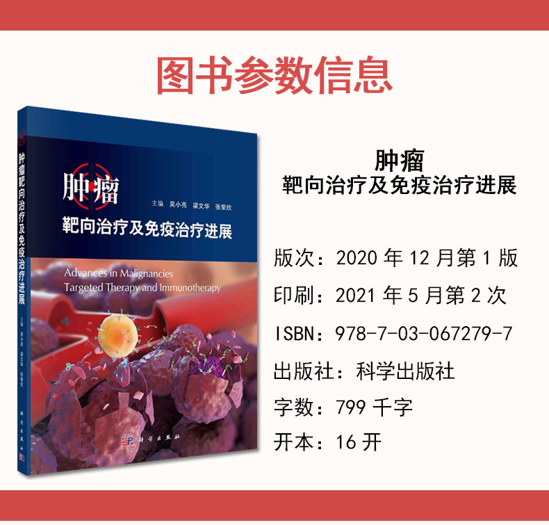正版书籍 肿瘤靶向治疗及免疫治疗进展 科学出版社 吴小亮梁文华张荣欣 9787030672797