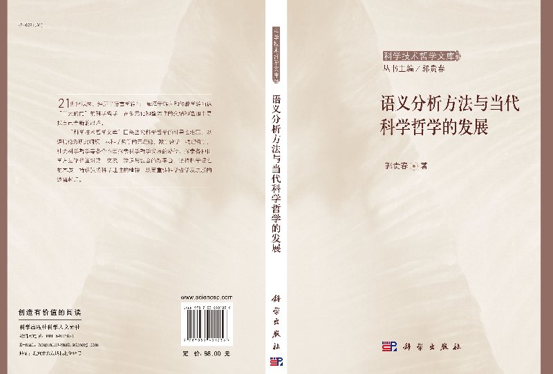 语义分析方法与当代科学哲学的发展