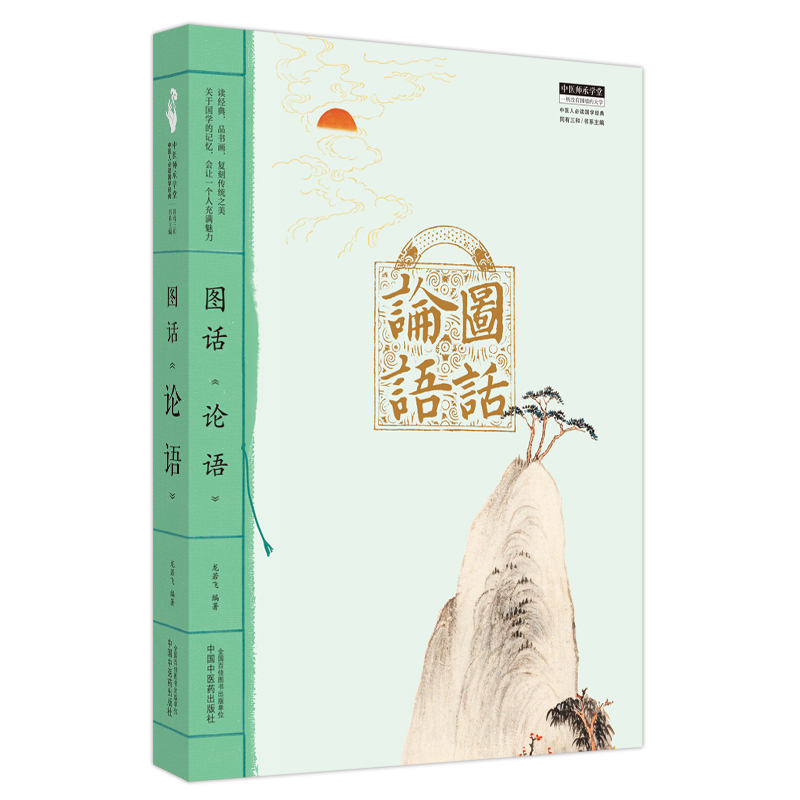 套装5本 图话道德经+论语+易经+大学中庸+孟子中医师承学堂丛书 书籍 中医人必读国学经典丛书 龙若飞编著 中国中医药出版社