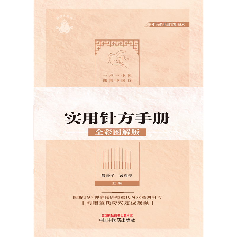 董氏奇穴实用针方手册全彩图解版 197种常见疾病经典针方 附赠董氏奇穴定位视频 熊贵江 曾科学主编中国中医药出版社9787513285735
