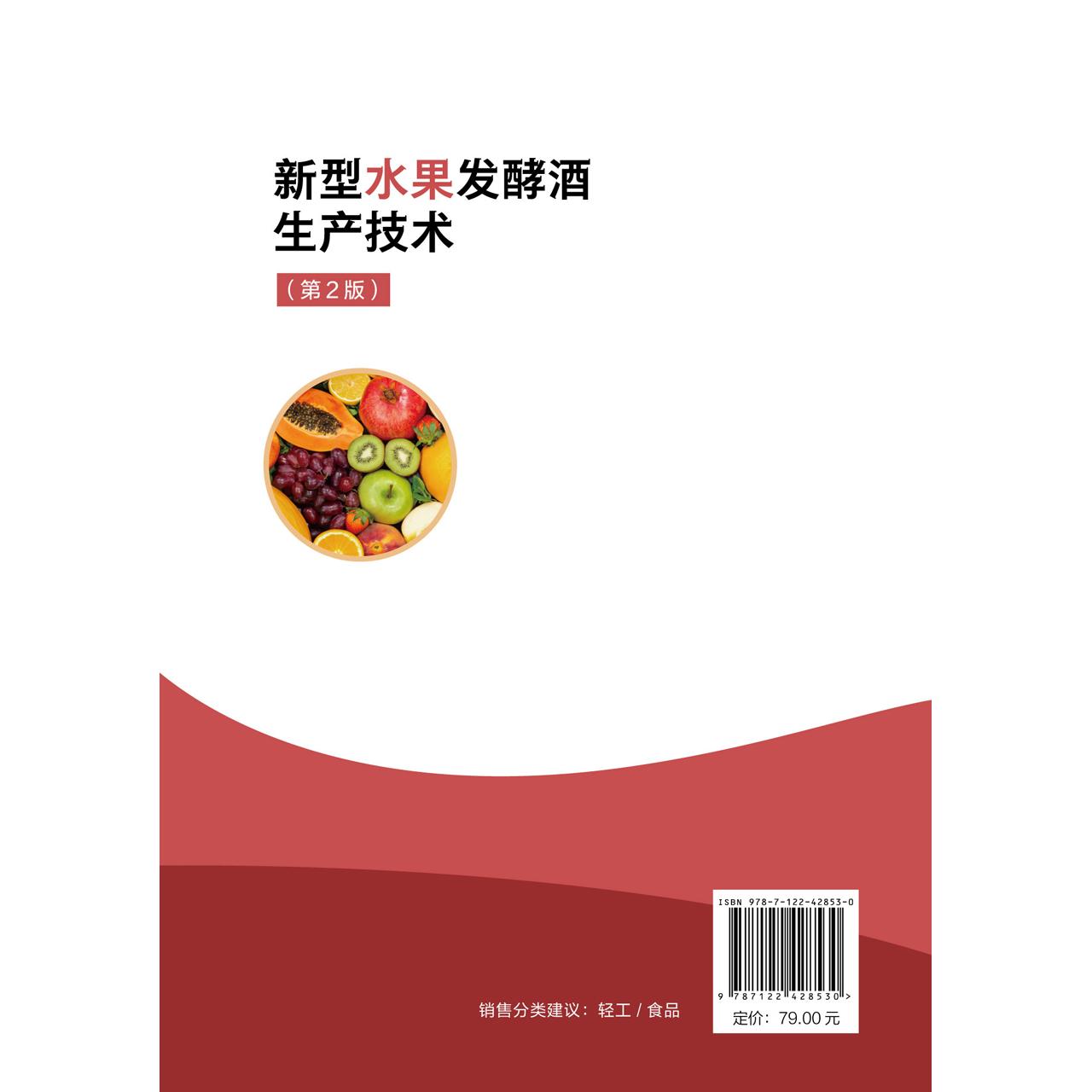 新型水果发酵酒生产技术 第2版 许瑞 250种果酒生产配方与工艺流程操作要点及质量指标 发酵酒新产品开发人员酿酒企业技术人员参考