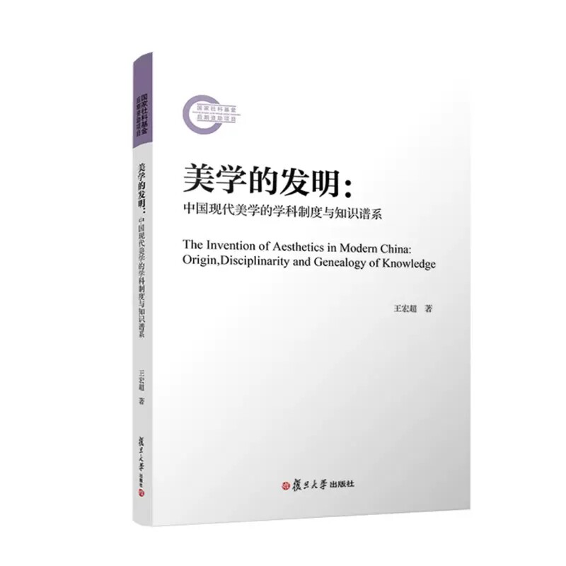 美学的发明:中国现代美学的学科制度与知识谱系 王宏超复旦大学出版社9787309163889