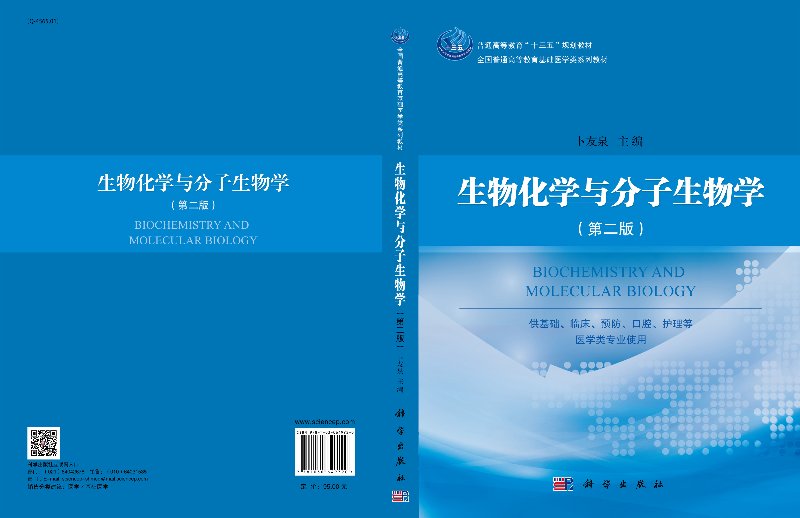 生物化学与分子生物学 第2版 全国普通高等教育基础医学类系列教材卜友泉  科学出版社9787030649720