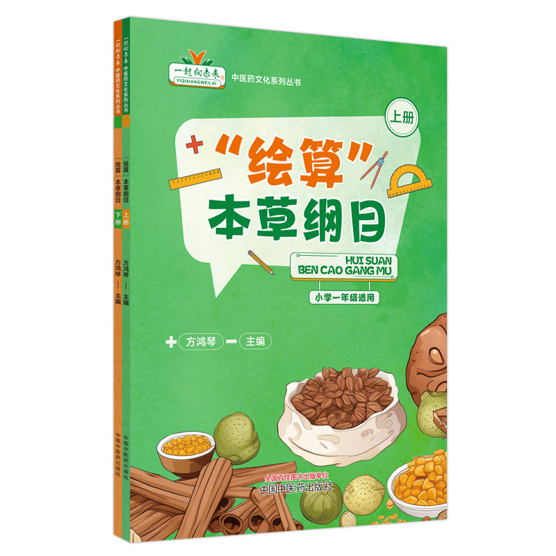 绘算本草纲目上下册 中医药系列文化丛书小学一年级适用 方鸿琴主编 中国中医药出版社9787513286619
