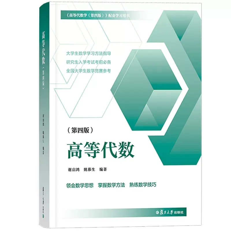 高等代数（第四版）谢启鸿姚慕生 复旦大学出版社 典型例题高等代数第4版教材配套学习指导高等代数习题集 9787309163520