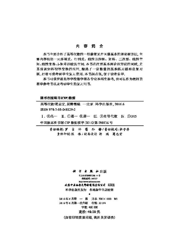 高等代数 葛志宏 居腾霞教材 研究生 本科 专科教材 理学科学出版社9787030481290 - 图0