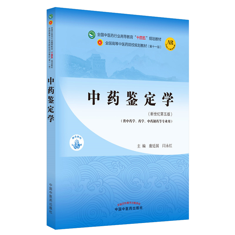 中药鉴定学 全国中医药行业高等教育十四五规划教材第十一版 康延国 闫永红 新世纪第五5版 中国中医药出版社9787513268882