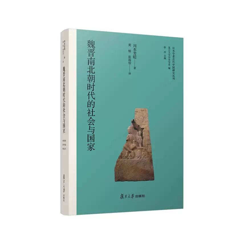 魏晋南北朝时代的社会与国家 川本芳昭 复旦大学出版社 9787309163414 - 图0