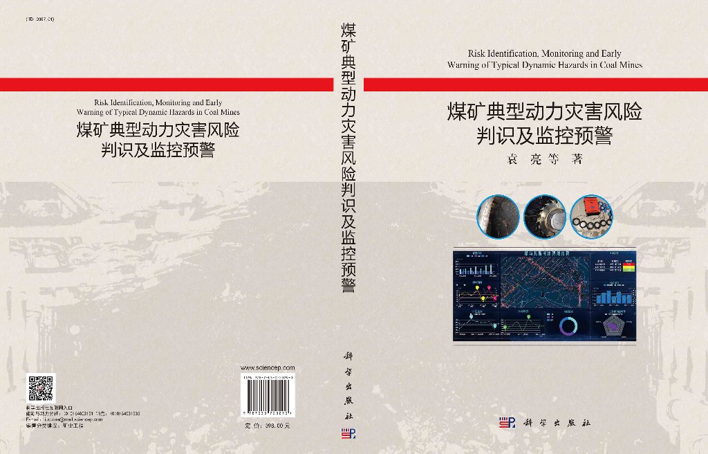 煤矿典型动力灾害风险判识及监控预警=Risk Identification  Monitoring and Early Warning of Typical Dynamic Hazards in Coal - 图0