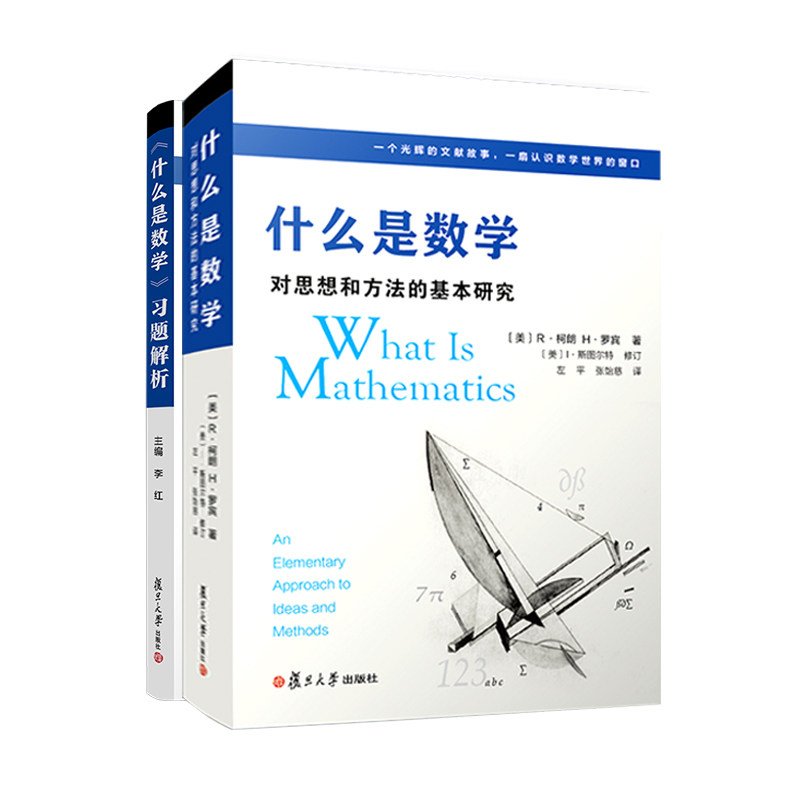 两本套 什么是数学 对思想和方法的基本研究+习题解析答案 第四版R柯朗 大学数学经典专业书研究学习书籍认识数学 复旦大学出版社