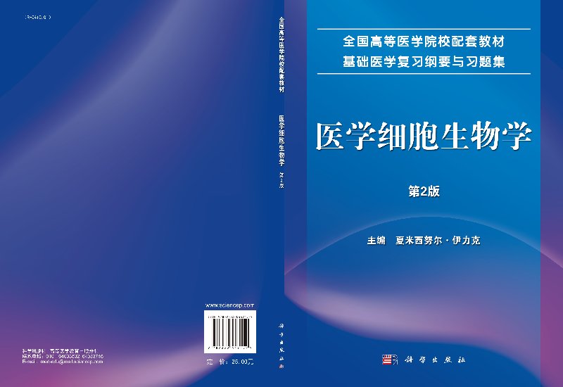 医学细胞生物学(第2版) - 图1