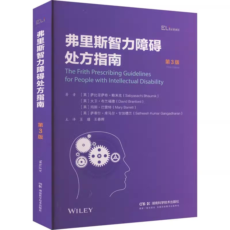 弗里斯智力障碍处方指南（第3版）国际临床经典指南系列丛书 (英)萨比亚萨奇·鲍米克 湖南科学技术出版社9787571023003