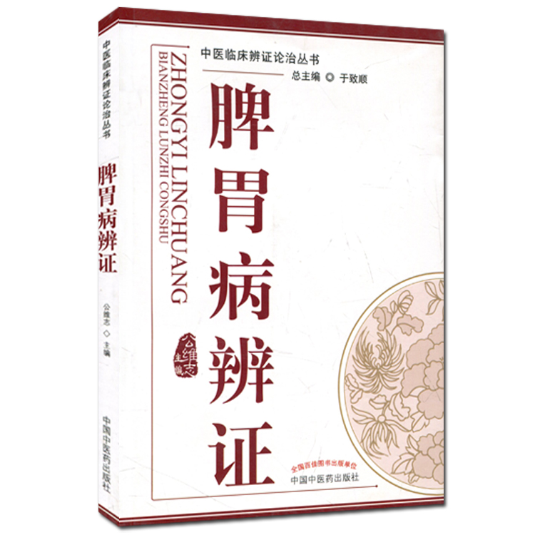 []脾胃病辩证/中医临床辨证论治丛书 公维志 中国中医药出版社 - 图3