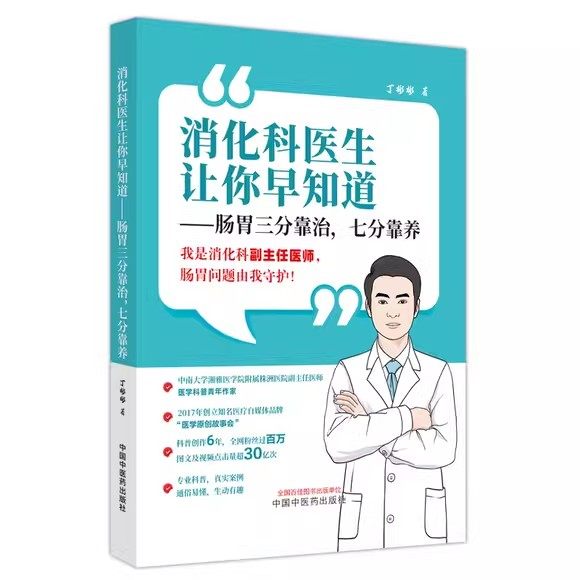 消化科医生让你早知道 肠胃三分靠治 七分靠养 丁彬彬 胃肠道健康问题解答临床真实病例 医学科普 中国中医药出版社9787513284028