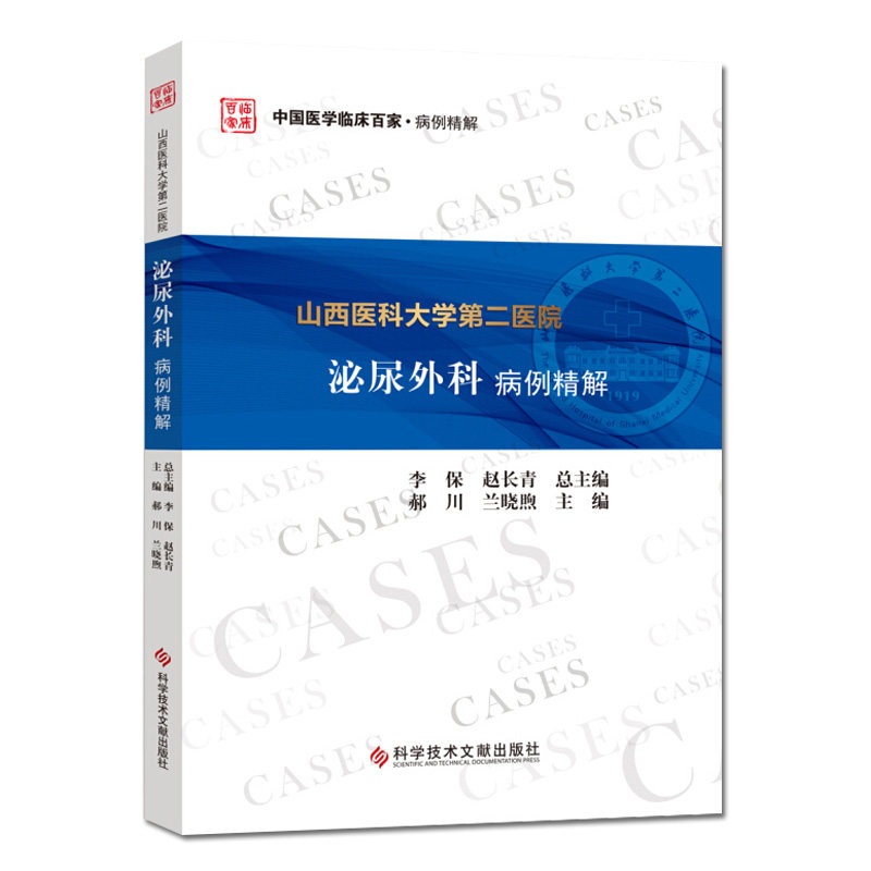 正版书籍 山西医科大学第二医院泌尿外科病例精解 中国医学临床百家·病例精解 肾上腺素疾病 泌尿系统损伤 郝川 兰晓煦 主编