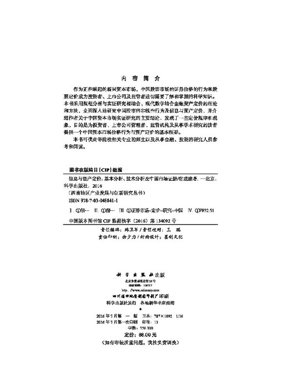 信息与资产定价——基本分析、技术分析及中国市场证据 宿成建 科学出版社9787030488411