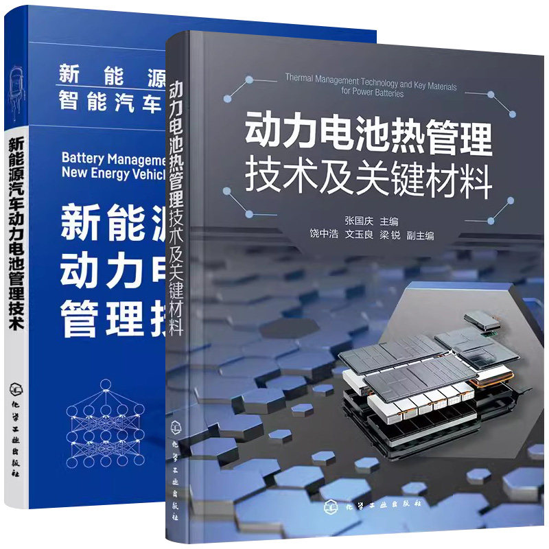 【全2册】动力电池热管理技术及关键材料+新能源与智能汽车技术丛书--新能源汽车动力电池管理技术 张国庆 化学工业出版社