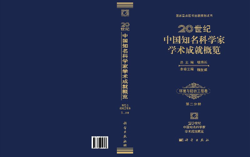 20世纪中国知名科学家学术成就概览·环境与轻纺工程卷·第二分册