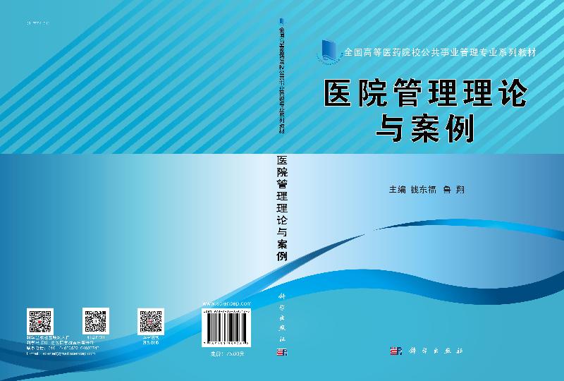 医院管理理论与案例 大中专理科科技综合全国高等医药院校公共事业管理专业系列 钱东福 鲁翔 编 科学出版社9787030595485 - 图1