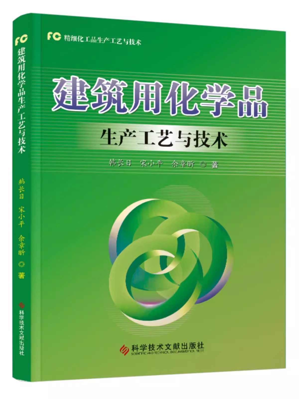 建筑用化学品生产工艺与技术 韩长日 宋小平 余章昕 建筑化工材料生产工艺 化学工业书籍 科学技术文献出版社9787518997848