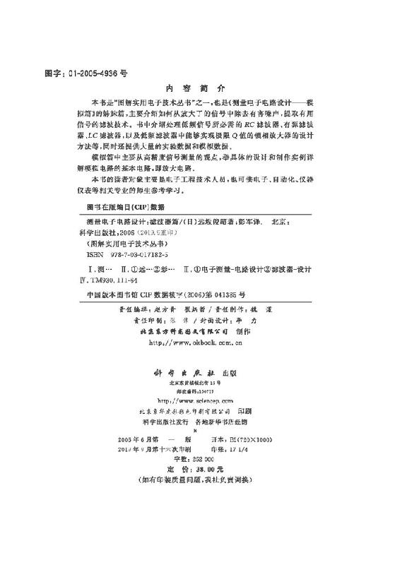 测量电子电路设计 滤波器篇 图解实用电子技术丛书 远坂俊昭  彭军从滤波器设计到锁相放大器的应用  科学出版社 9787030171825 - 图0