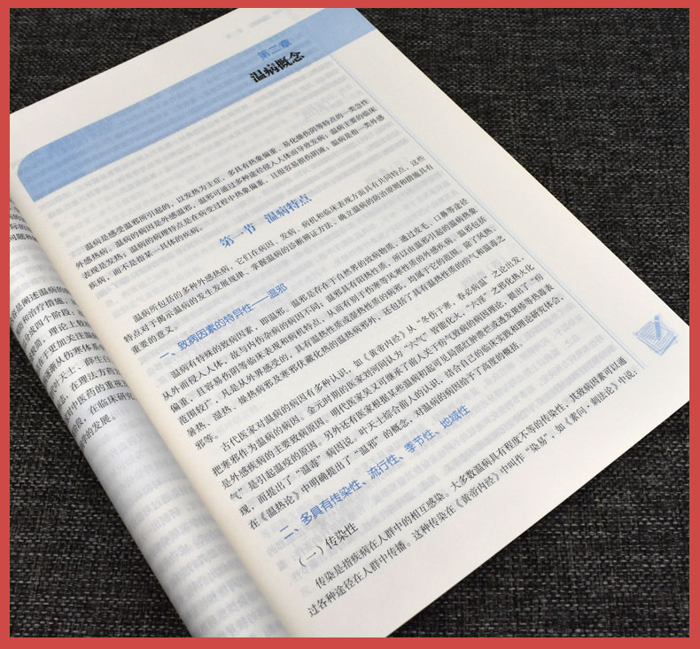 温病学 十四五中医药院校规划教材第十一版新世纪第五版 谷晓红 马健 主编 新世纪第五5版 中国中医药出版社9787513268219  书籍 - 图2