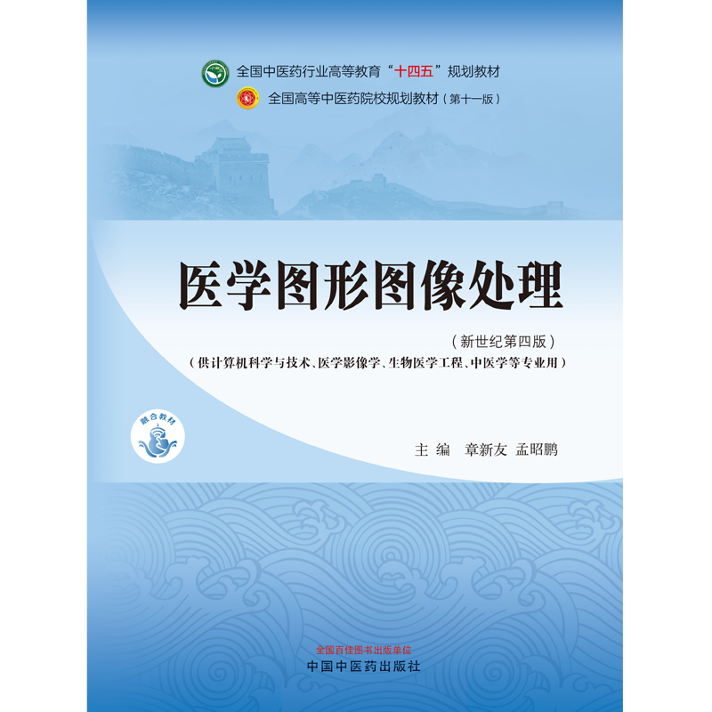 医学图形图像处理 十四五规划教材新世纪第四版 章新友 孟昭鹏主编 供医学影像 生物工程等专业用9787513283229 中国中医药出版社 - 图1