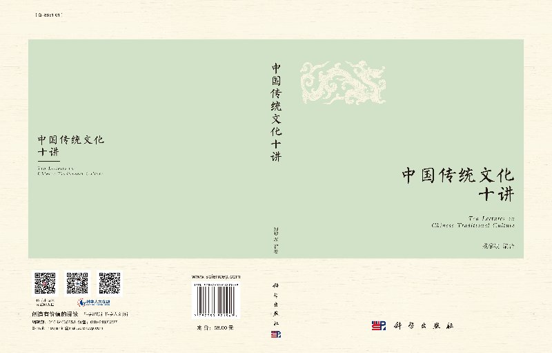 中国传统文化十讲 民间信仰、儒学、道教、佛教、八卦与五行、家族宗法、汉字、建筑、茶.酒、江湖等 魏黎波 科学出版社