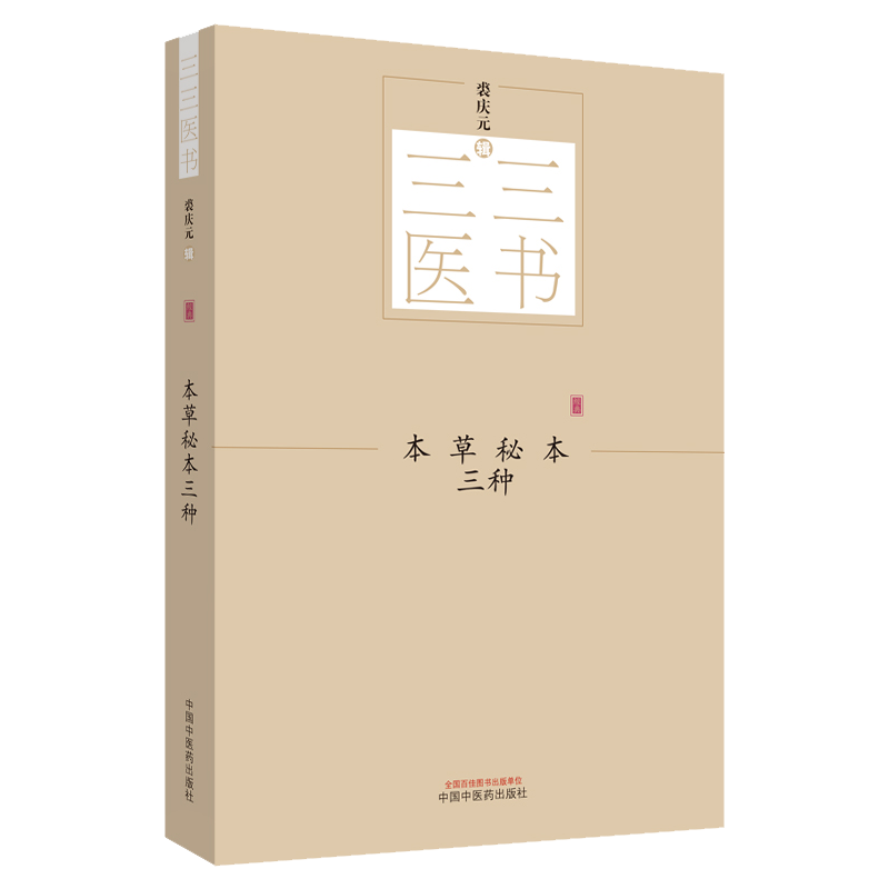 本草秘本三种 三三医书 秘本医学丛书 裘庆元 本草衍句 药证 药证续篇2019年5月出版中医书籍中医学中国中医药出版社9787513244527 - 图3