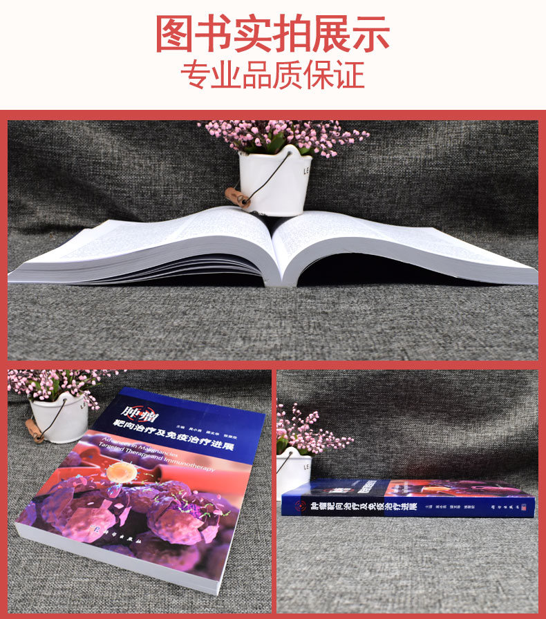 正版书籍 肿瘤靶向治疗及免疫治疗进展 科学出版社 吴小亮梁文华张荣欣 9787030672797