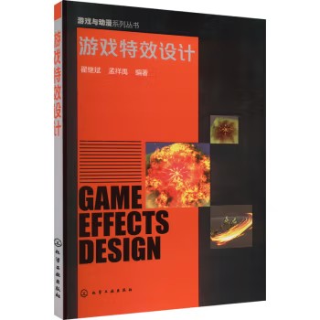 游戏特效设计(翟继斌) 化学工业出版社9787122268655