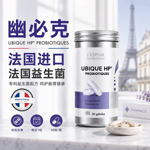 法国幽必克一UBIQUE HP养胃益生菌胶囊PYLOPASS专利免幽扰30粒/瓶 - 图1