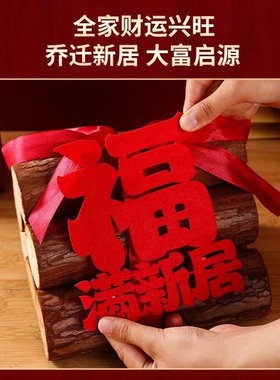 新房乔迁之喜装饰新居布置柴火木头新屋红红火火搬家入宅仪式用品