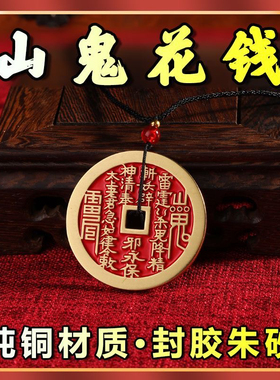 纯黄铜朱砂山鬼花钱正宗山鬼花钱吊坠项链手链山鬼铜钱钥匙扣