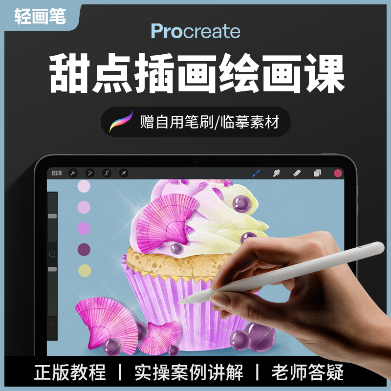 轻画笔 procreate教程甜点纸杯蛋糕插画ipad平板手绘画商业接单课 - 图0