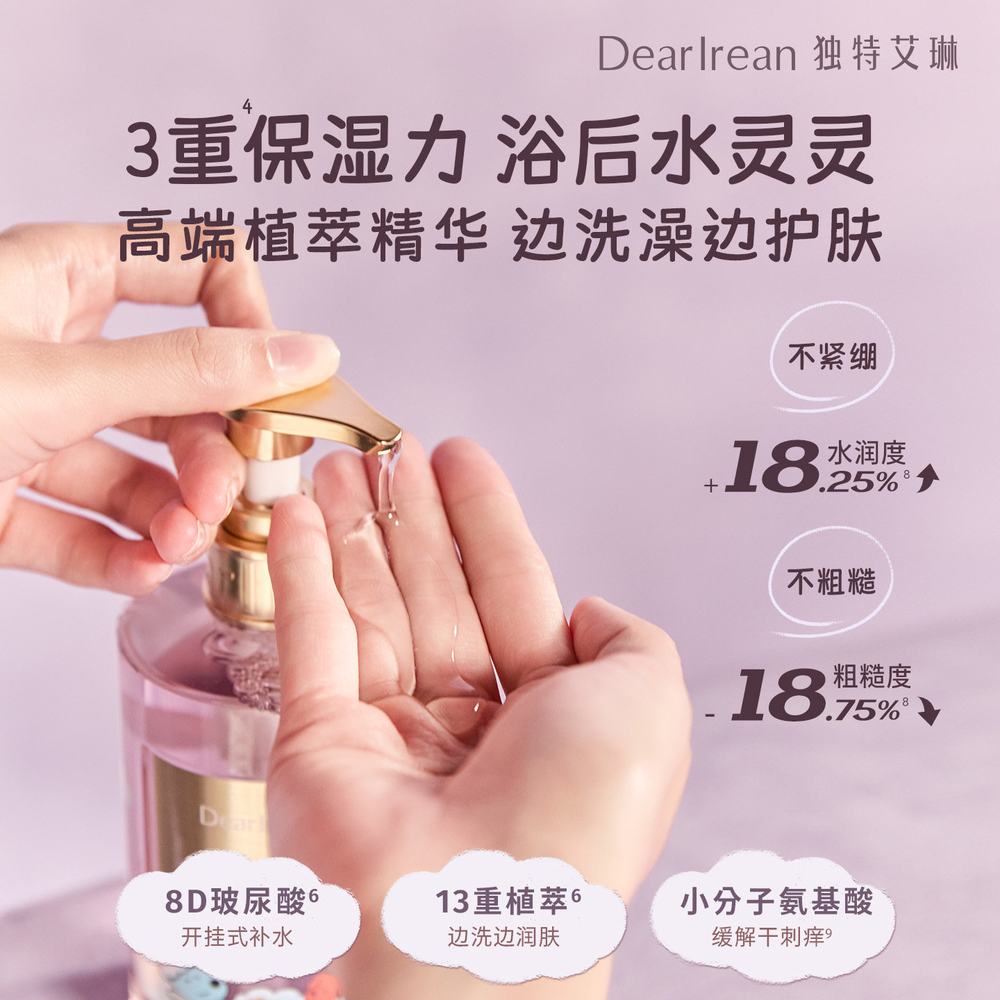 【双11狂欢立抢】独特艾琳香氛沐浴露保湿水润长效留香保湿不假滑