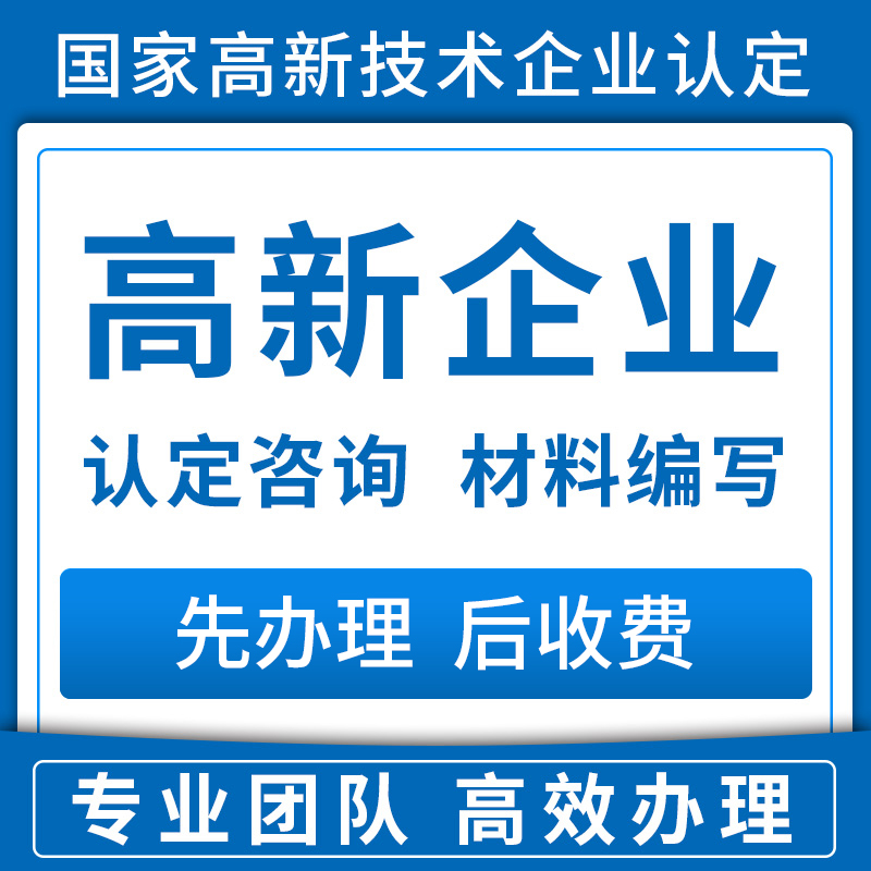 全国高新技术企业认证高企认定培育入库申请双软科技中小企业申报