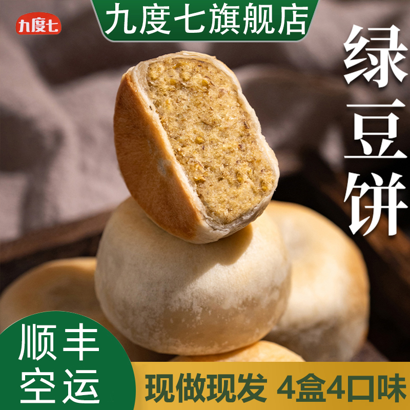 九度七4口味六个装冰皮绿豆饼红豆紫薯饼早餐办公下午茶糕点学生-图1