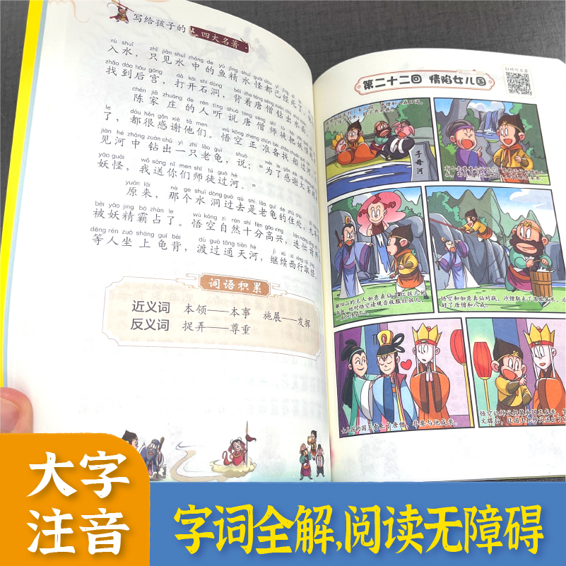 漫画版小学生四大名著全套4册注音版西游记三国演义水浒传红楼梦原著正版思维导图青少年课外阅读书籍一年级二年级三年级漫画故事