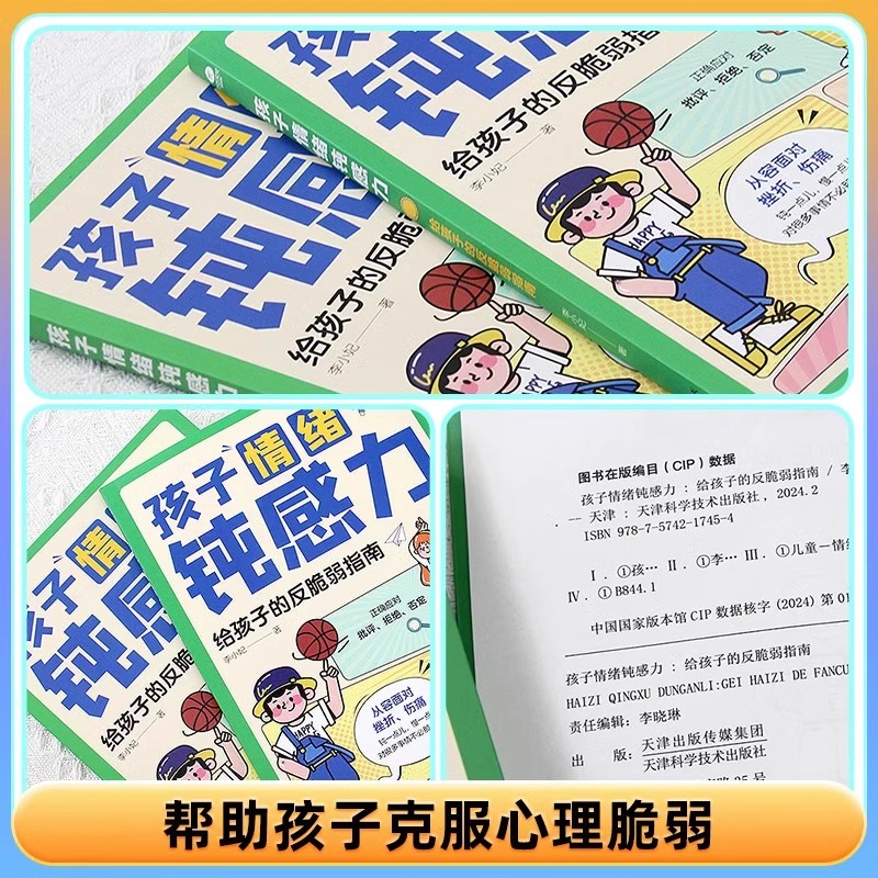 孩子情绪钝感力正版漫画儿童心理学敏感小孩反脆弱自助指南 - 图2