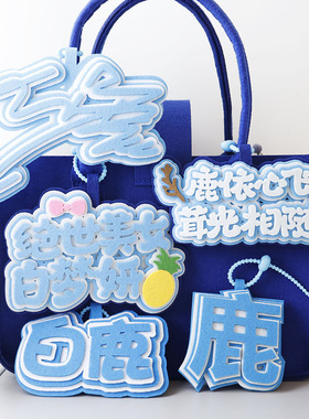 每层2MM爱豆应援明星挂件加厚款包包挂件白鹿不织布挂件书包