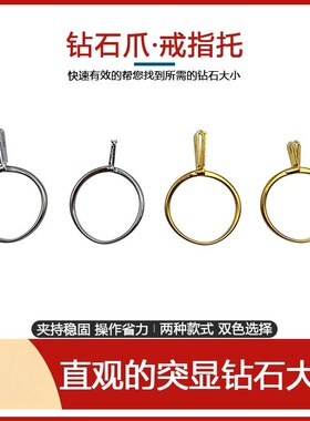 戒指托裸石固定戒指镶嵌专用工具突显钻石大小夹持稳固夹珠宝试戴